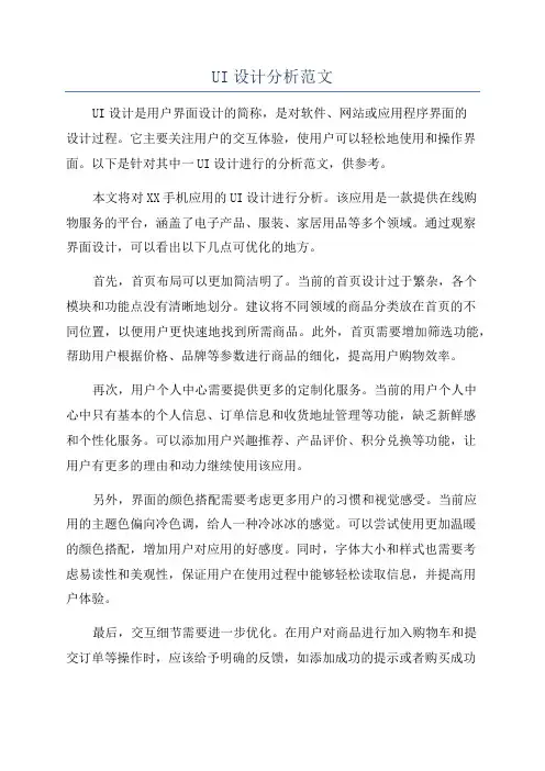 UI设计分析范文