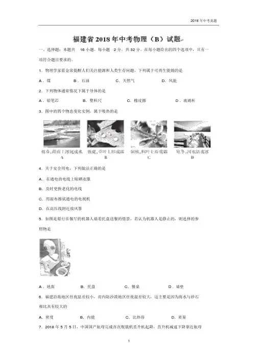福建省2018年中考物理试题b卷word版,含答案.docx