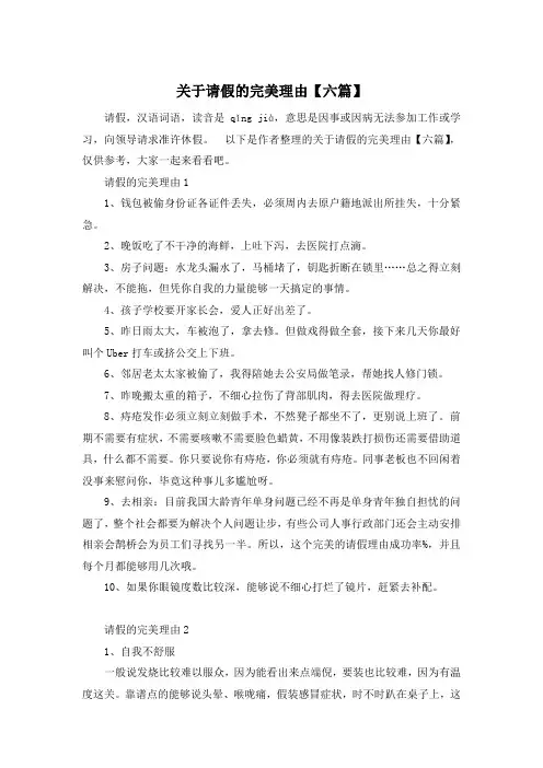 关于请假的完美理由【六篇】