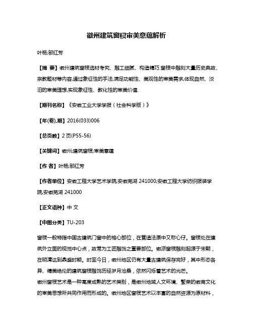 徽州建筑窗棂审美意蕴解析