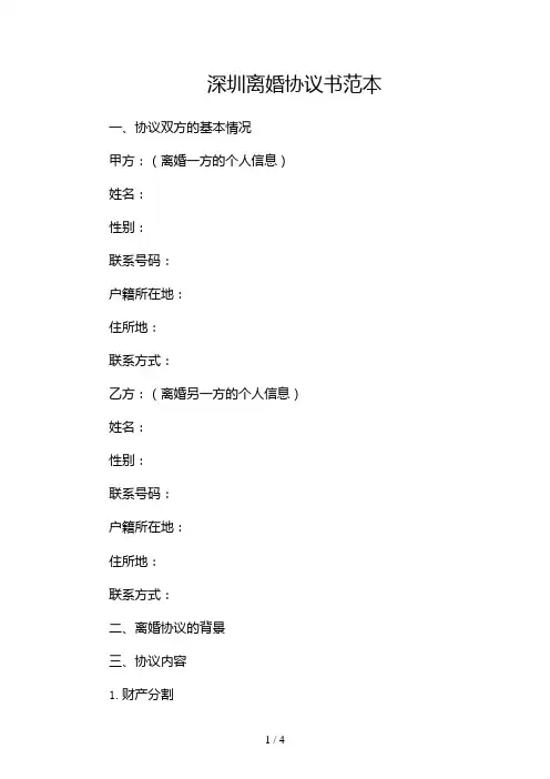深圳离婚协议书范本2024