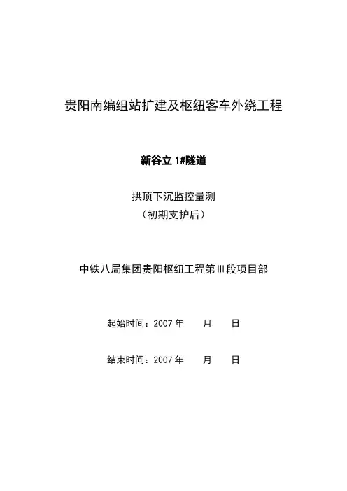 拱顶下沉监控量测