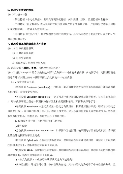 gis知识点总结