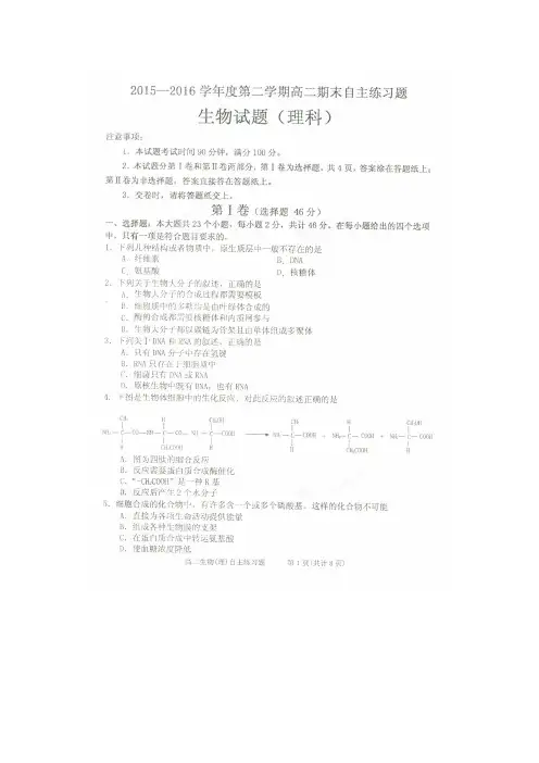 山东省栖霞市第二中学2015-2016学年高二生物下学期期末自主练习试题(扫描版)