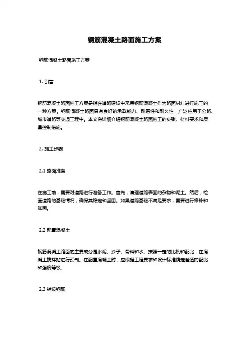 钢筋混凝土路面施工方案