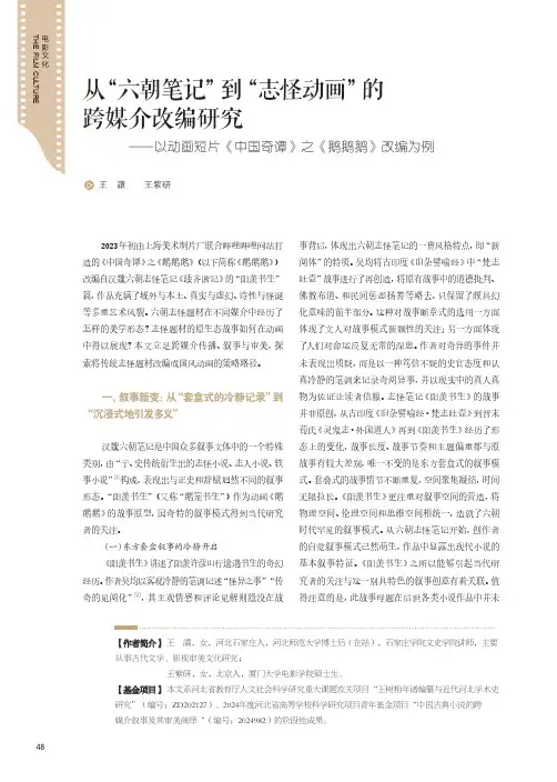 从“六朝笔记”到“志怪动画”的跨媒介改编研究——以动画短片《中国奇谭》之《鹅鹅鹅》改编为例