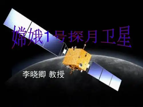 语文活动课：嫦娥1号探月卫星ppt