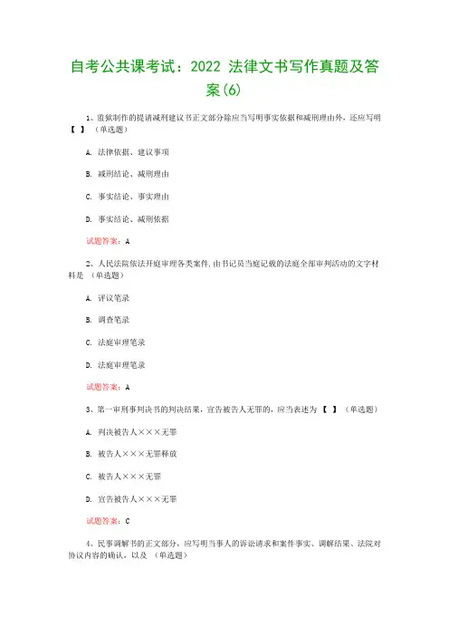 自考公共课考试：2022 法律文书写作真题及答案(6)