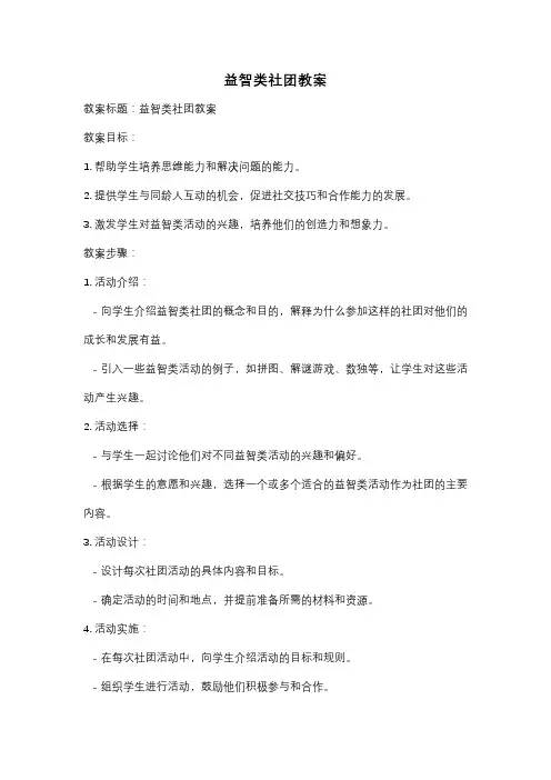 益智类社团教案
