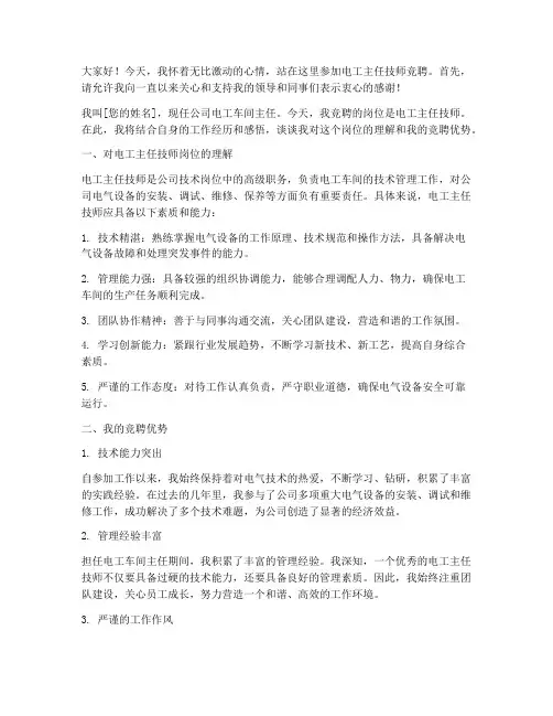 电工主任技师竞聘演讲稿