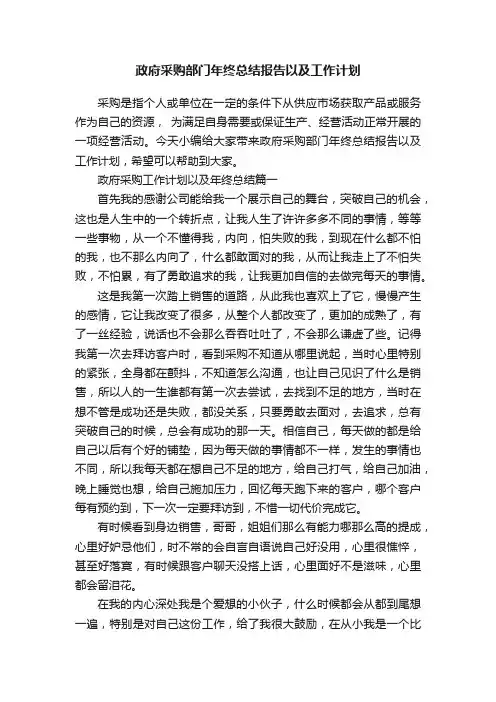 政府采购部门年终总结报告以及工作计划