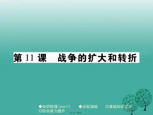 九年级历史下册世界现代史第三学习主题第11课战争的扩大和转折课件川教版