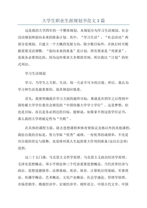 大学生职业生涯规划书范文3篇