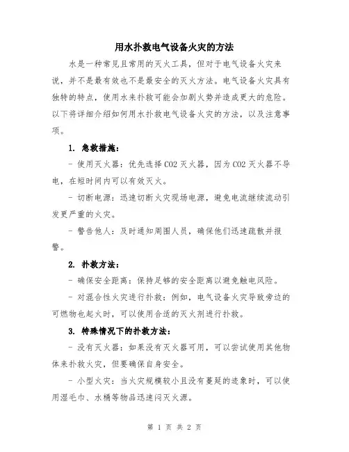用水扑救电气设备火灾的方法