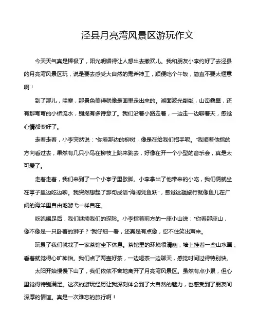 泾县月亮湾风景区游玩作文