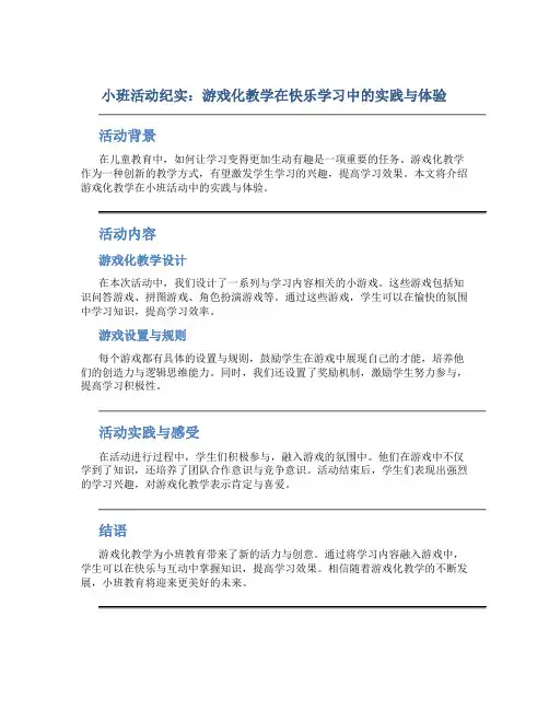 小班活动纪实：游戏化教学在快乐学习中的实践与体验