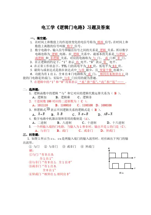 电工学《逻辑门电路》习题及答案
