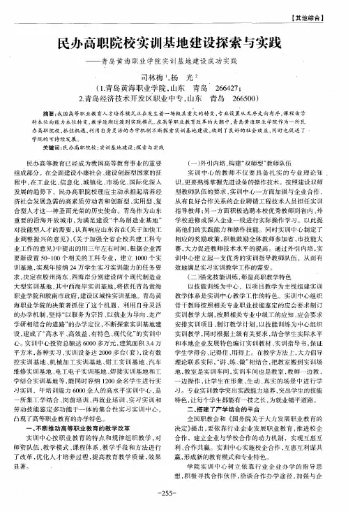 民办高职院校实训基地建设探索与实践——青岛黄海职业学院实训基地建设成功实践