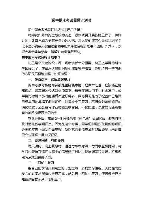 初中期末考试目标计划书（通用7篇）