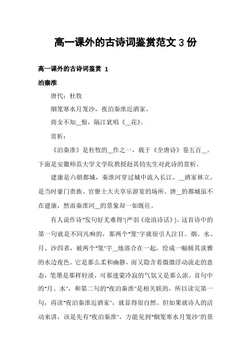 高一课外的古诗词鉴赏范文3份