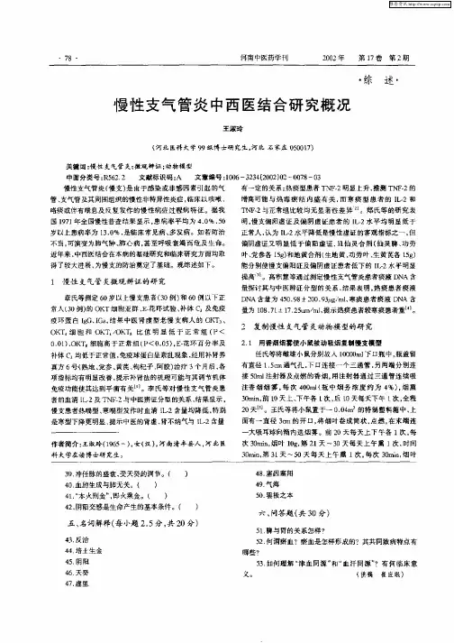 慢性支气管炎中西医结合研究概况