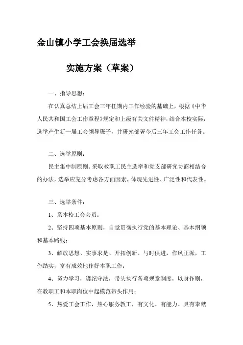 工会换届选举实施方案