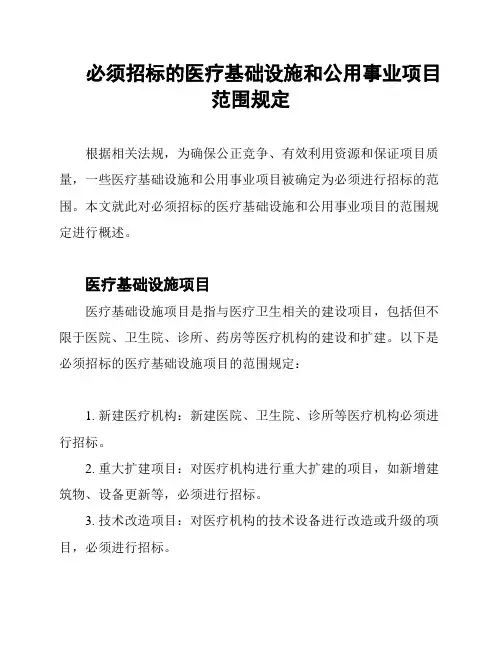 必须招标的医疗基础设施和公用事业项目范围规定