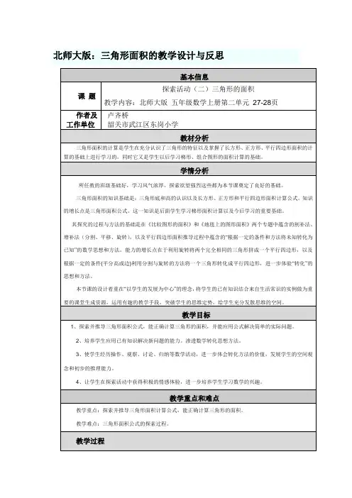 北师大版三角形面积的教学设计与反思doc