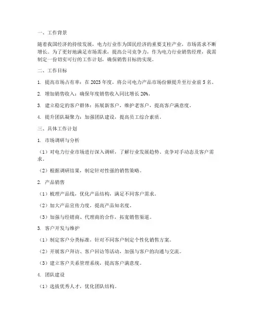 电力行业销售经理工作计划