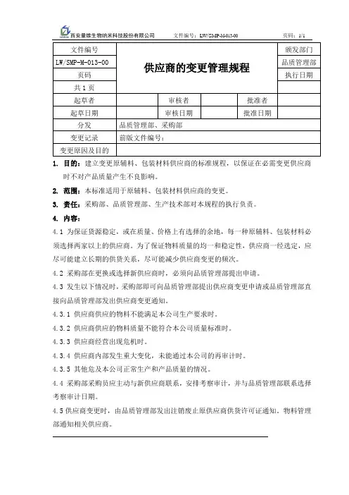 供应商的变更管理规程13