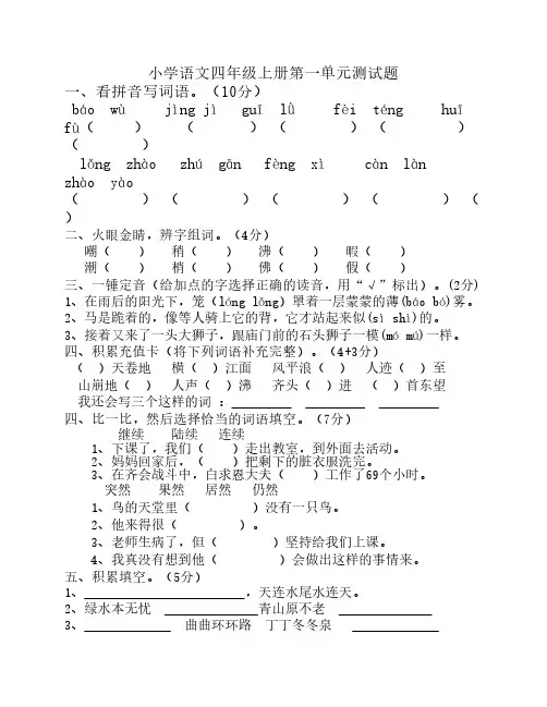 人教版小学语文四年级上册第一单元测试题