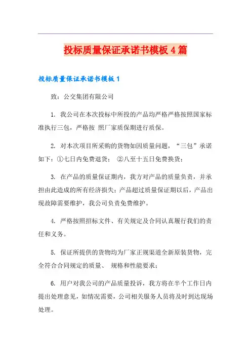 投标质量保证承诺书模板4篇