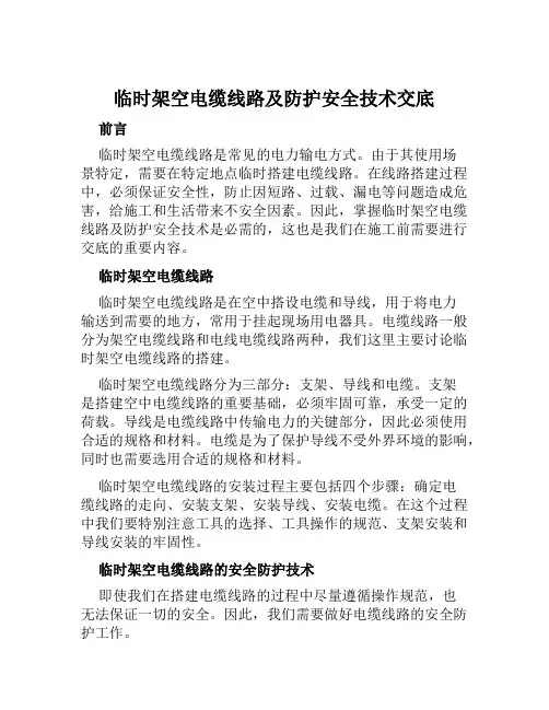 临时架空电缆线路及防护安全技术交底