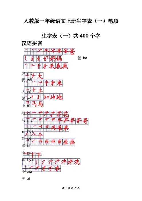 人教版一年级语文上册生字表笔顺表