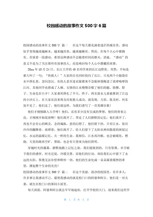 校园感动的故事作文500字6篇