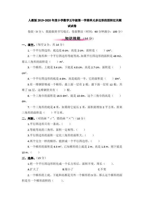 【多套试卷】人教版2019-2020年度小学数学五年级第一学期单元多边形的面积过关测1