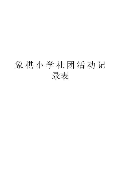 象棋小学社团活动记录表教学内容