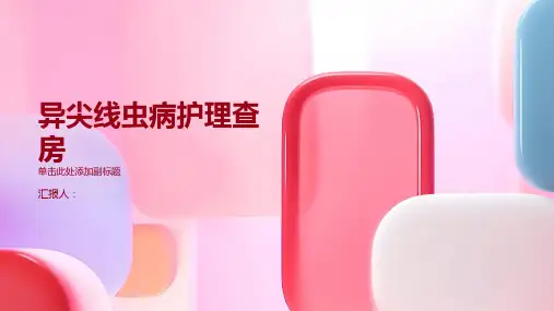 异尖线虫病护理查房PPT