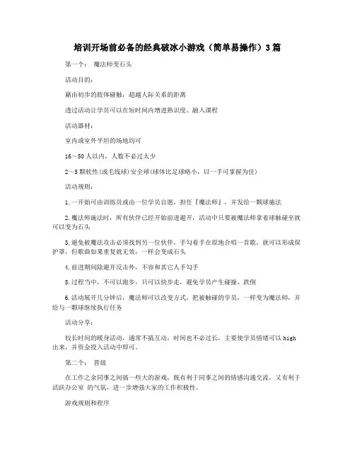 培训开场前必备的经典破冰小游戏(简单易操作)3篇