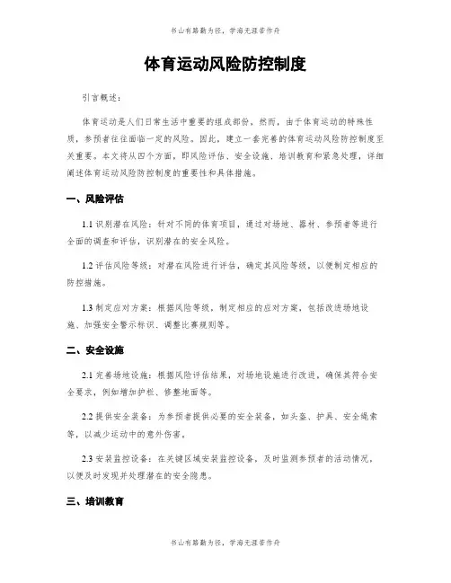体育运动风险防控制度