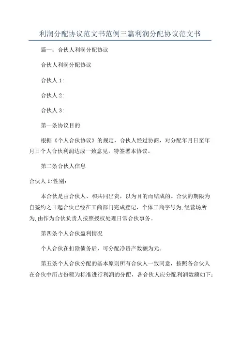 利润分配协议范文书范例三篇利润分配协议范文书