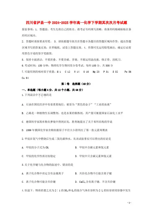 四川省泸县一中2024_2025学年高一化学下学期第二次月考试题