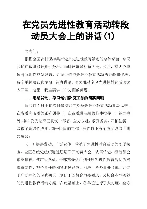 在党员先进性教育活动转段动员大会上的讲话