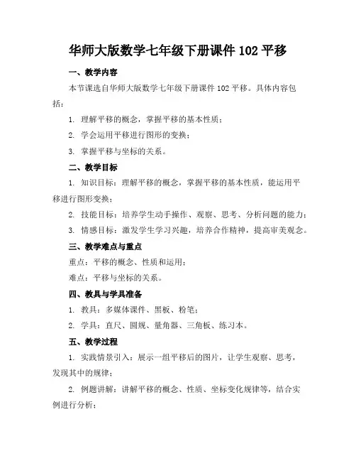 华师大版数学七年级下册课件102平移