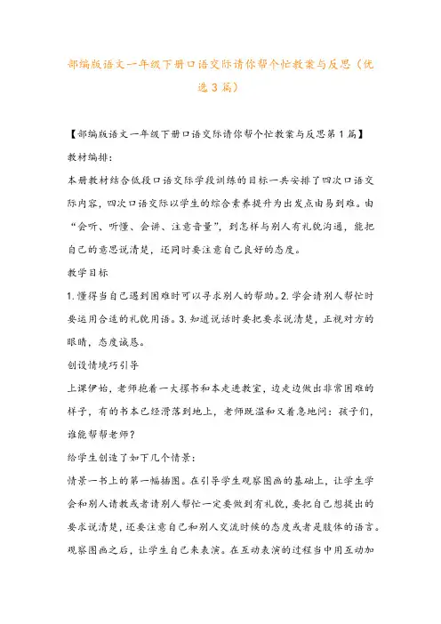 部编版语文一年级下册口语交际请你帮个忙教案与反思(优选3篇)