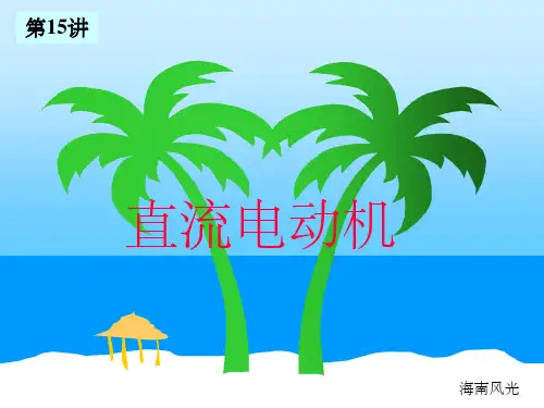 《直流电机》PPT课件