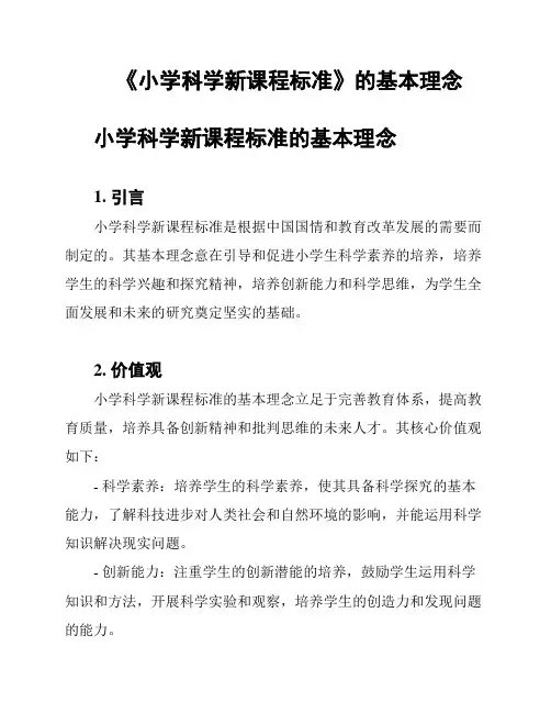 《小学科学新课程标准》的基本理念