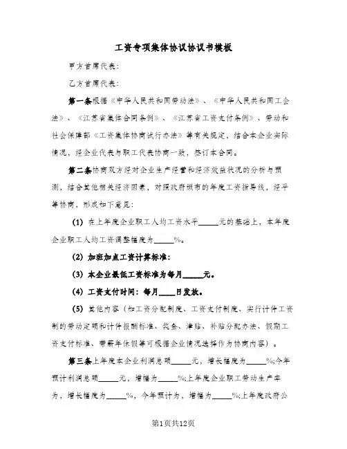 工资专项集体协议协议书模板（3篇）