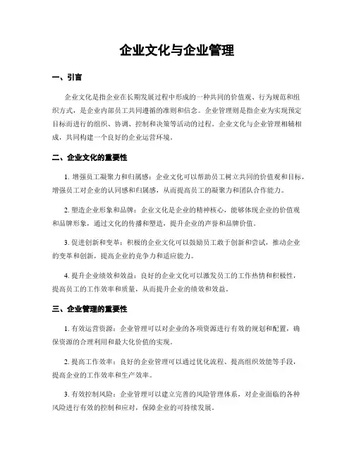 企业文化与企业管理