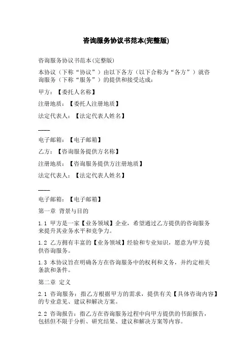咨询服务协议书范本(完整版)